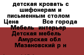 детская кровать с шифонерам и письменным столом › Цена ­ 5 000 - Все города Мебель, интерьер » Детская мебель   . Амурская обл.,Мазановский р-н